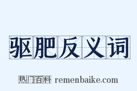驱肥反义词是什么意思的图片